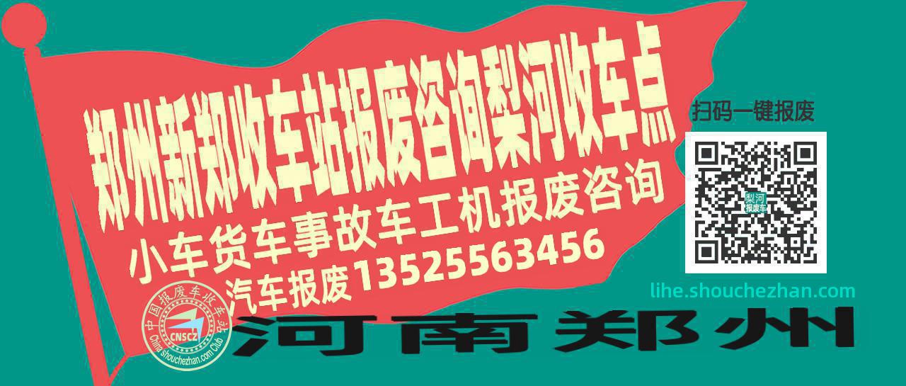 郑州新郑报废车收车站梨河收车点
